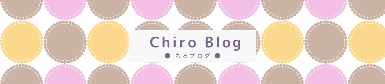 ちろブログ